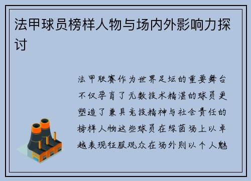 法甲球员榜样人物与场内外影响力探讨