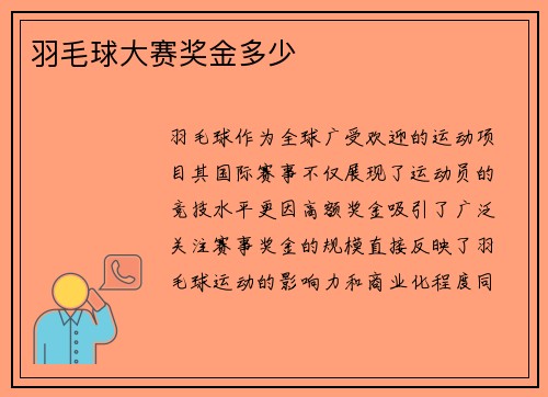 羽毛球大赛奖金多少