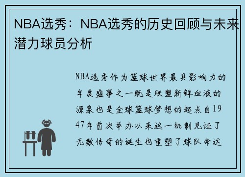 NBA选秀：NBA选秀的历史回顾与未来潜力球员分析