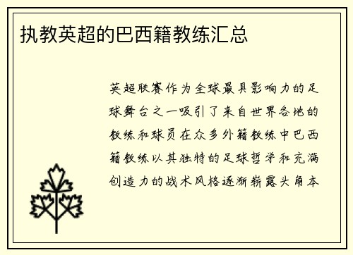 执教英超的巴西籍教练汇总