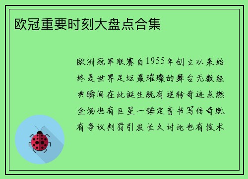 欧冠重要时刻大盘点合集