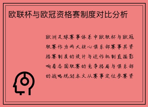 欧联杯与欧冠资格赛制度对比分析