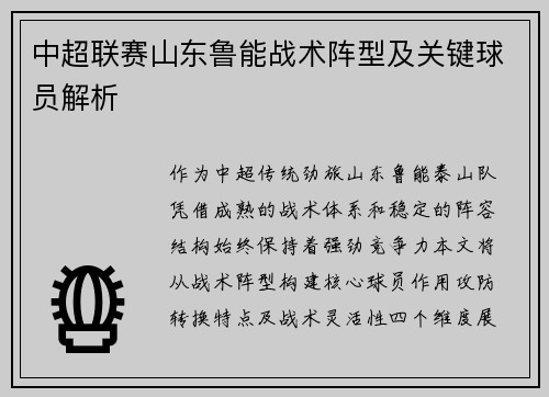 中超联赛山东鲁能战术阵型及关键球员解析