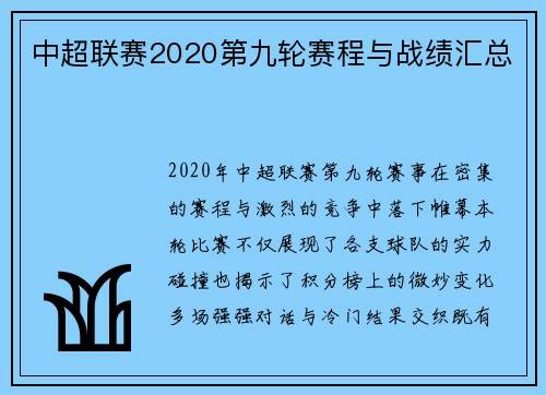 中超联赛2020第九轮赛程与战绩汇总