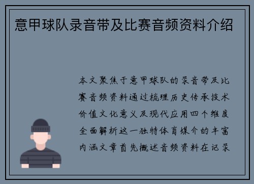 意甲球队录音带及比赛音频资料介绍