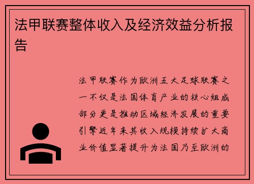 法甲联赛整体收入及经济效益分析报告