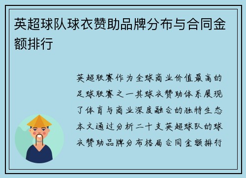 英超球队球衣赞助品牌分布与合同金额排行