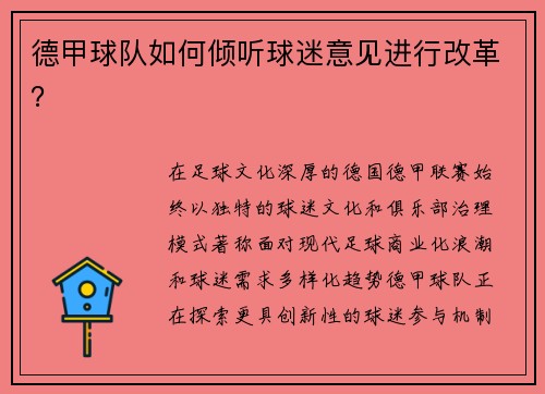 德甲球队如何倾听球迷意见进行改革？