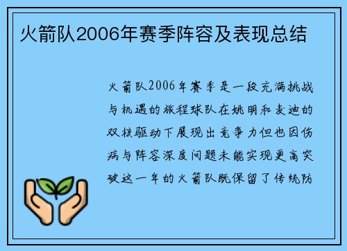 火箭队2006年赛季阵容及表现总结