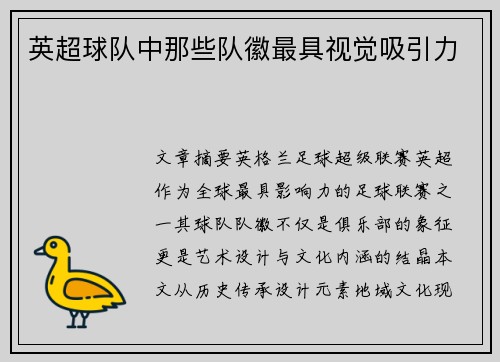 英超球队中那些队徽最具视觉吸引力