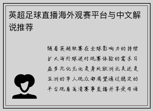 英超足球直播海外观赛平台与中文解说推荐