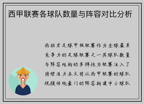 西甲联赛各球队数量与阵容对比分析