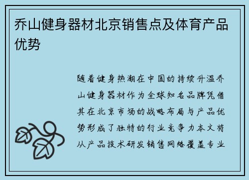 乔山健身器材北京销售点及体育产品优势