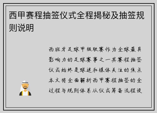 西甲赛程抽签仪式全程揭秘及抽签规则说明