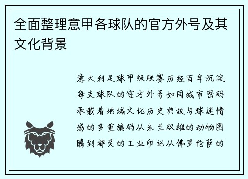 全面整理意甲各球队的官方外号及其文化背景