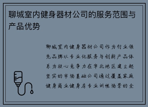 聊城室内健身器材公司的服务范围与产品优势