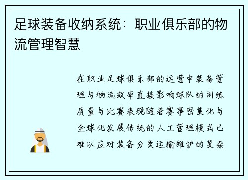 足球装备收纳系统：职业俱乐部的物流管理智慧