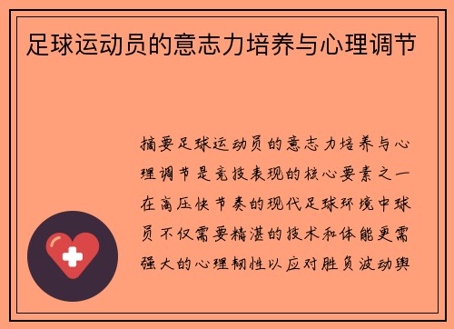 足球运动员的意志力培养与心理调节
