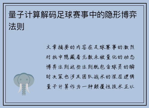 量子计算解码足球赛事中的隐形博弈法则