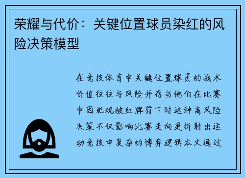 荣耀与代价：关键位置球员染红的风险决策模型