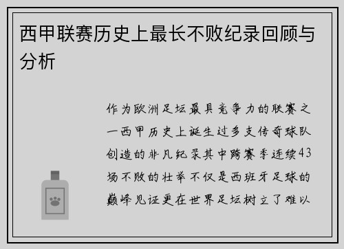 西甲联赛历史上最长不败纪录回顾与分析