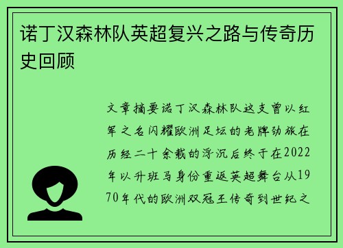 诺丁汉森林队英超复兴之路与传奇历史回顾