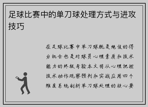 足球比赛中的单刀球处理方式与进攻技巧
