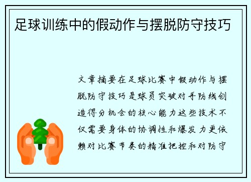 足球训练中的假动作与摆脱防守技巧