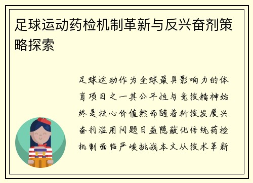 足球运动药检机制革新与反兴奋剂策略探索