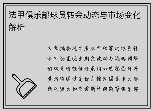 法甲俱乐部球员转会动态与市场变化解析