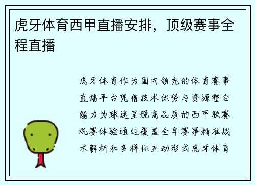 虎牙体育西甲直播安排，顶级赛事全程直播