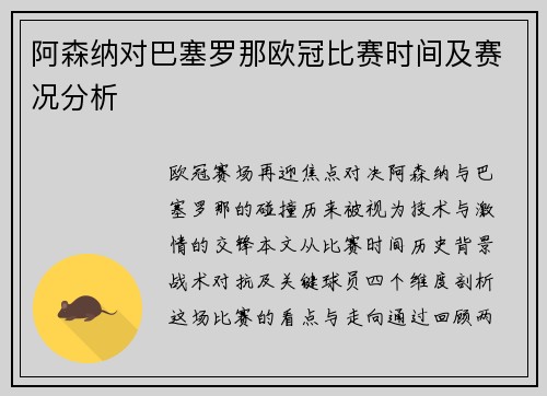 阿森纳对巴塞罗那欧冠比赛时间及赛况分析