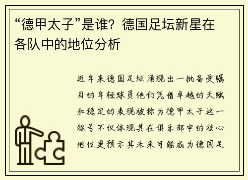 “德甲太子”是谁？德国足坛新星在各队中的地位分析
