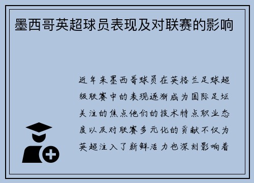 墨西哥英超球员表现及对联赛的影响