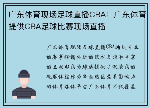 广东体育现场足球直播CBA：广东体育提供CBA足球比赛现场直播