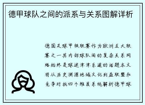 德甲球队之间的派系与关系图解详析