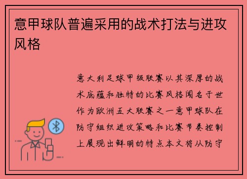 意甲球队普遍采用的战术打法与进攻风格