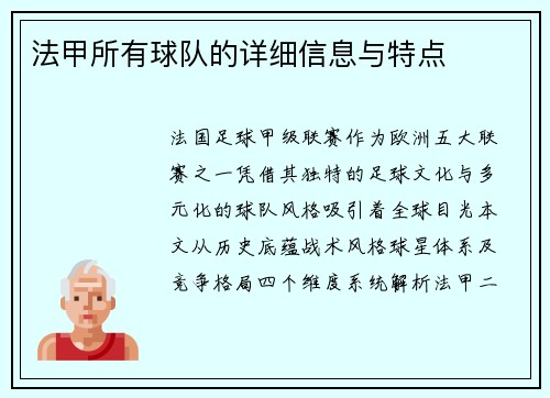法甲所有球队的详细信息与特点