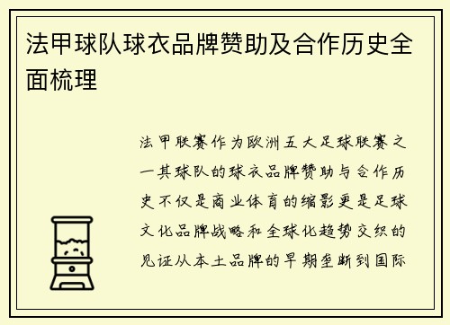法甲球队球衣品牌赞助及合作历史全面梳理