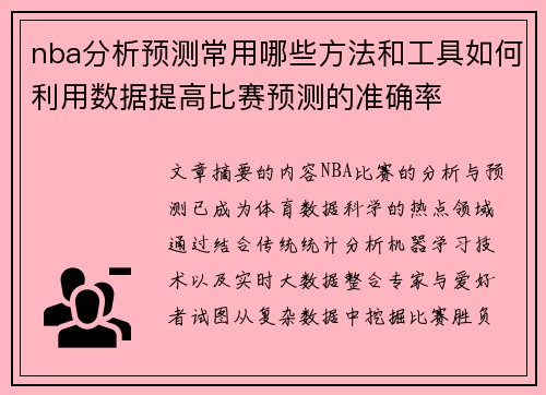 nba分析预测常用哪些方法和工具如何利用数据提高比赛预测的准确率