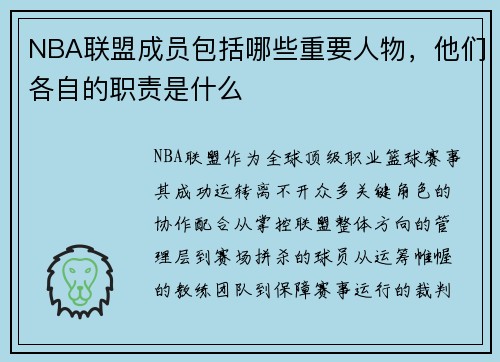 NBA联盟成员包括哪些重要人物，他们各自的职责是什么