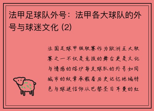 法甲足球队外号：法甲各大球队的外号与球迷文化 (2)