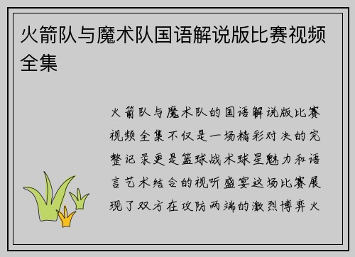 火箭队与魔术队国语解说版比赛视频全集