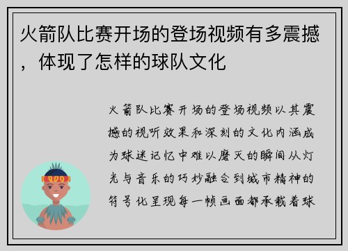 火箭队比赛开场的登场视频有多震撼，体现了怎样的球队文化