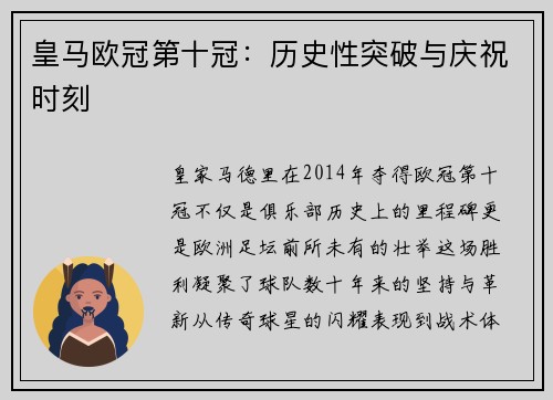 皇马欧冠第十冠：历史性突破与庆祝时刻