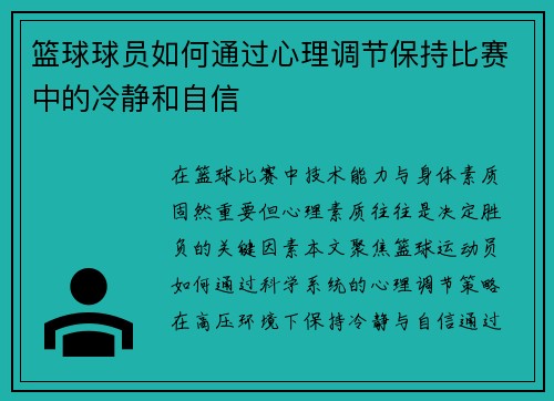 篮球球员如何通过心理调节保持比赛中的冷静和自信