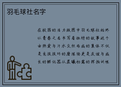 羽毛球社名字