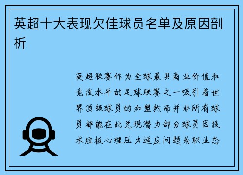 英超十大表现欠佳球员名单及原因剖析