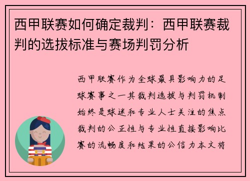 西甲联赛如何确定裁判：西甲联赛裁判的选拔标准与赛场判罚分析