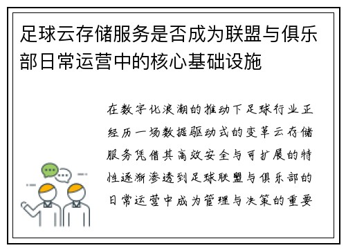 足球云存储服务是否成为联盟与俱乐部日常运营中的核心基础设施